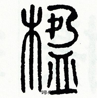方去疾写的楹