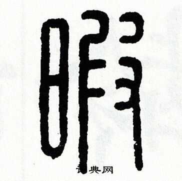 方去疾写的暇