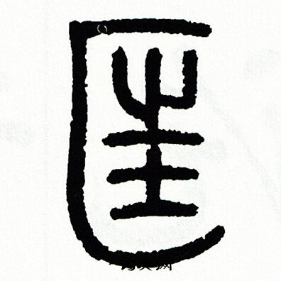 方去疾写的匡