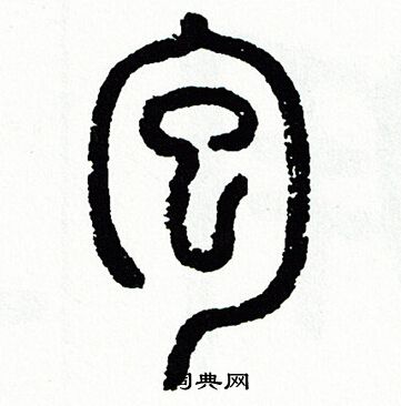 方去疾写的包