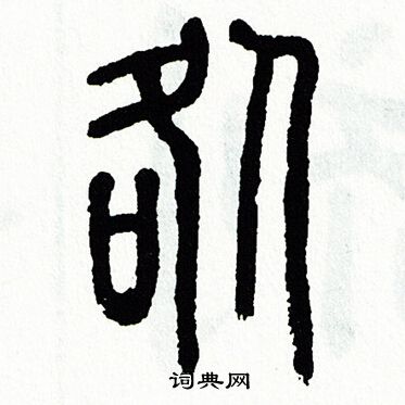 方去疾写的咎