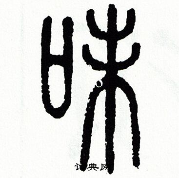 方去疾写的味