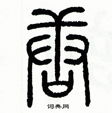 方去疾写的唐