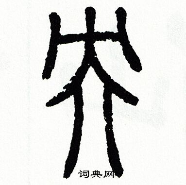 方去疾写的央
