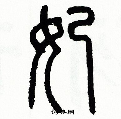 方去疾写的妃