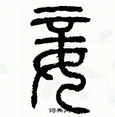 方去疾写的妾