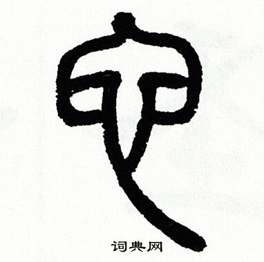 方去疾写的它