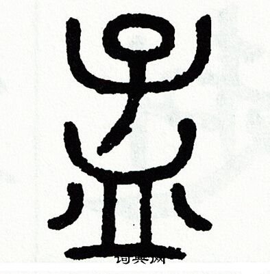 方去疾写的孟