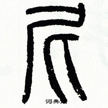 方去疾写的尼