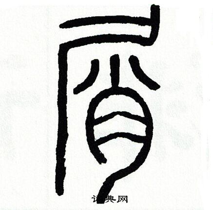 方去疾写的屑
