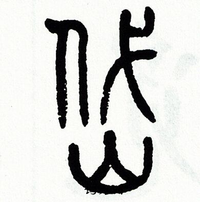 方去疾写的岱