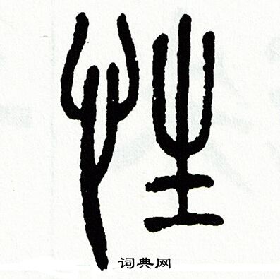 方去疾写的性