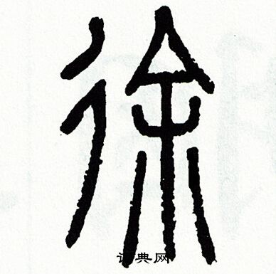 方去疾写的徐