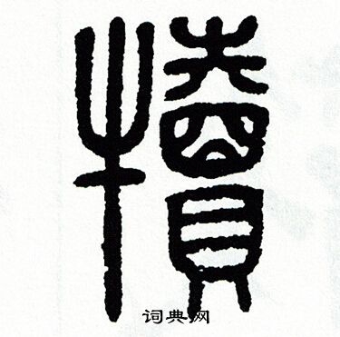 方去疾写的犢