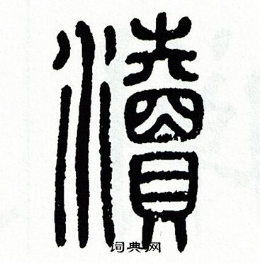 方去疾写的瀆
