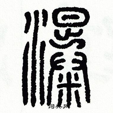 方去疾写的瀑