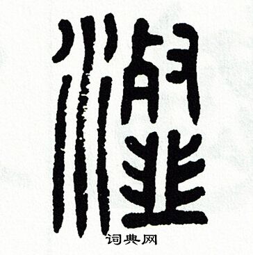 方去疾写的瀣