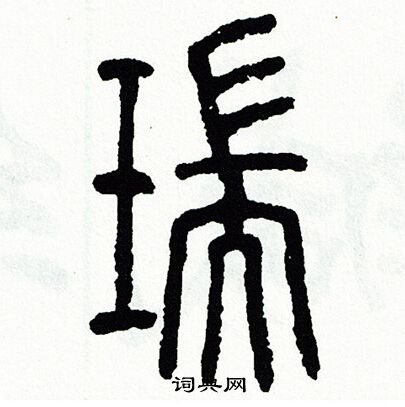 方去疾写的瑞