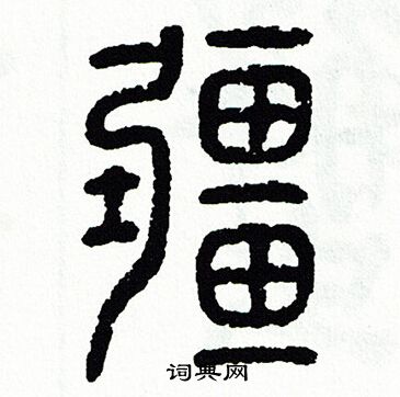 方去疾写的疆