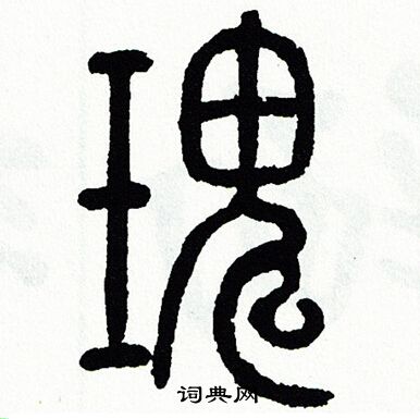 方去疾写的瑰
