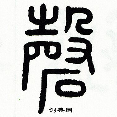 方去疾写的磬