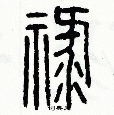 方去疾写的禄