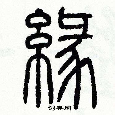 方去疾写的缘