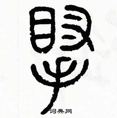 方去疾写的腕