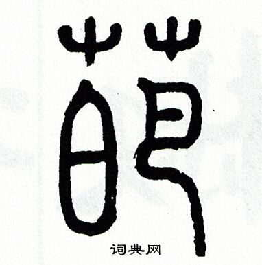 方去疾写的葩
