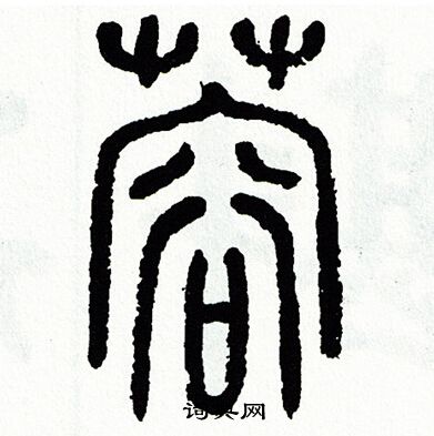 方去疾写的蓉