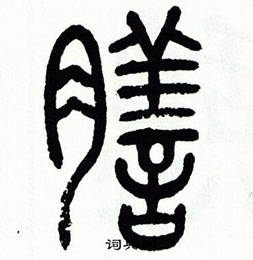 方去疾写的膳