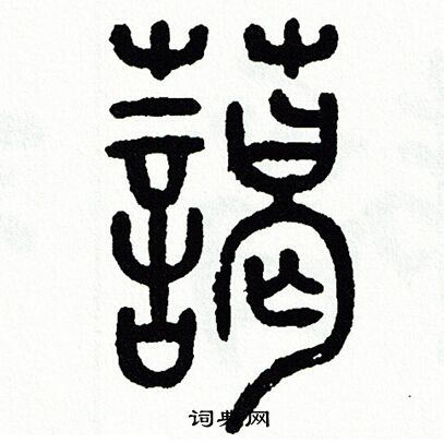 方去疾写的藹
