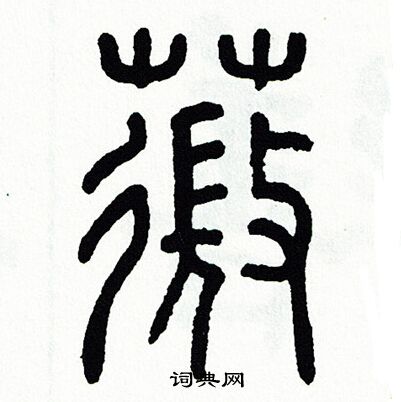 方去疾写的薇