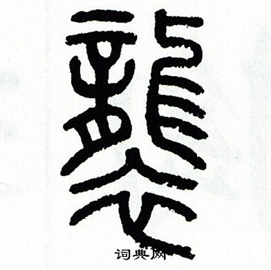 方去疾写的襲