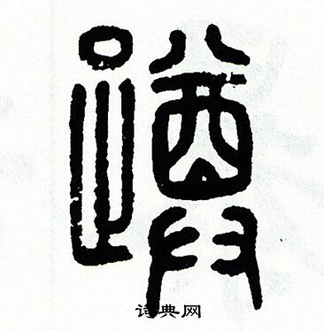 方去疾写的蹲