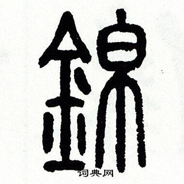 方去疾写的錦
