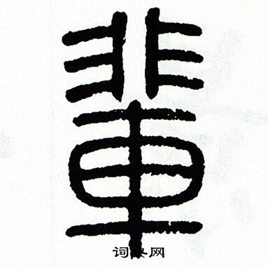 方去疾写的輩