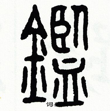 方去疾写的鑑