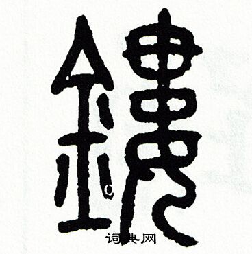 方去疾写的鏤