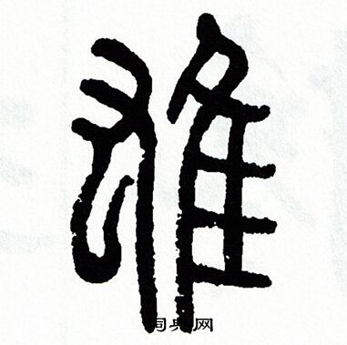 方去疾写的雄