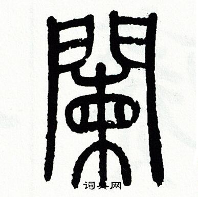 方去疾写的闌