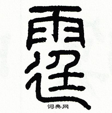 方去疾写的霆