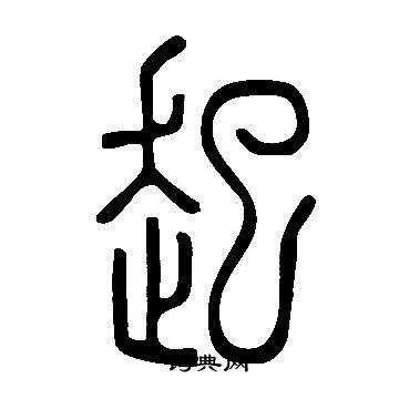 说文解字写的起