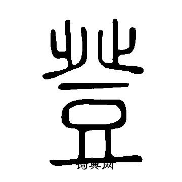 说文解字写的登
