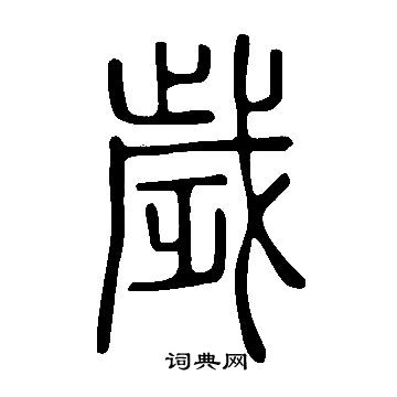 说文解字写的歲
