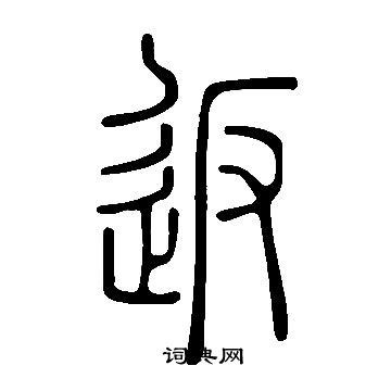 说文解字写的返