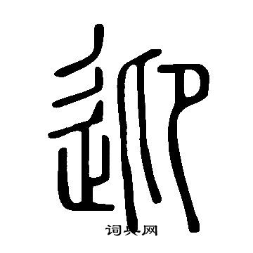 说文解字写的迎