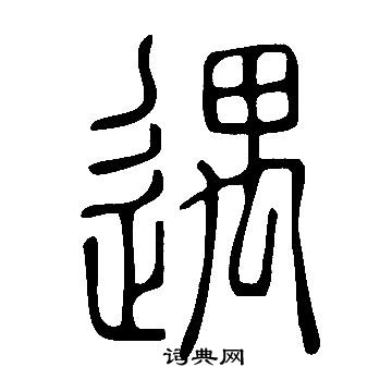 说文解字写的遇