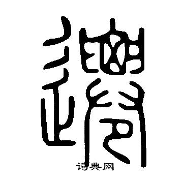 说文解字写的遷