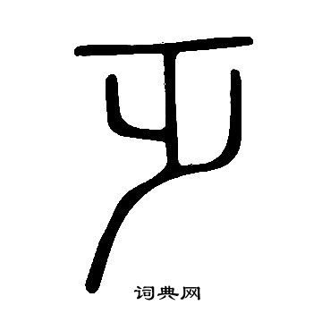 说文解字写的乏